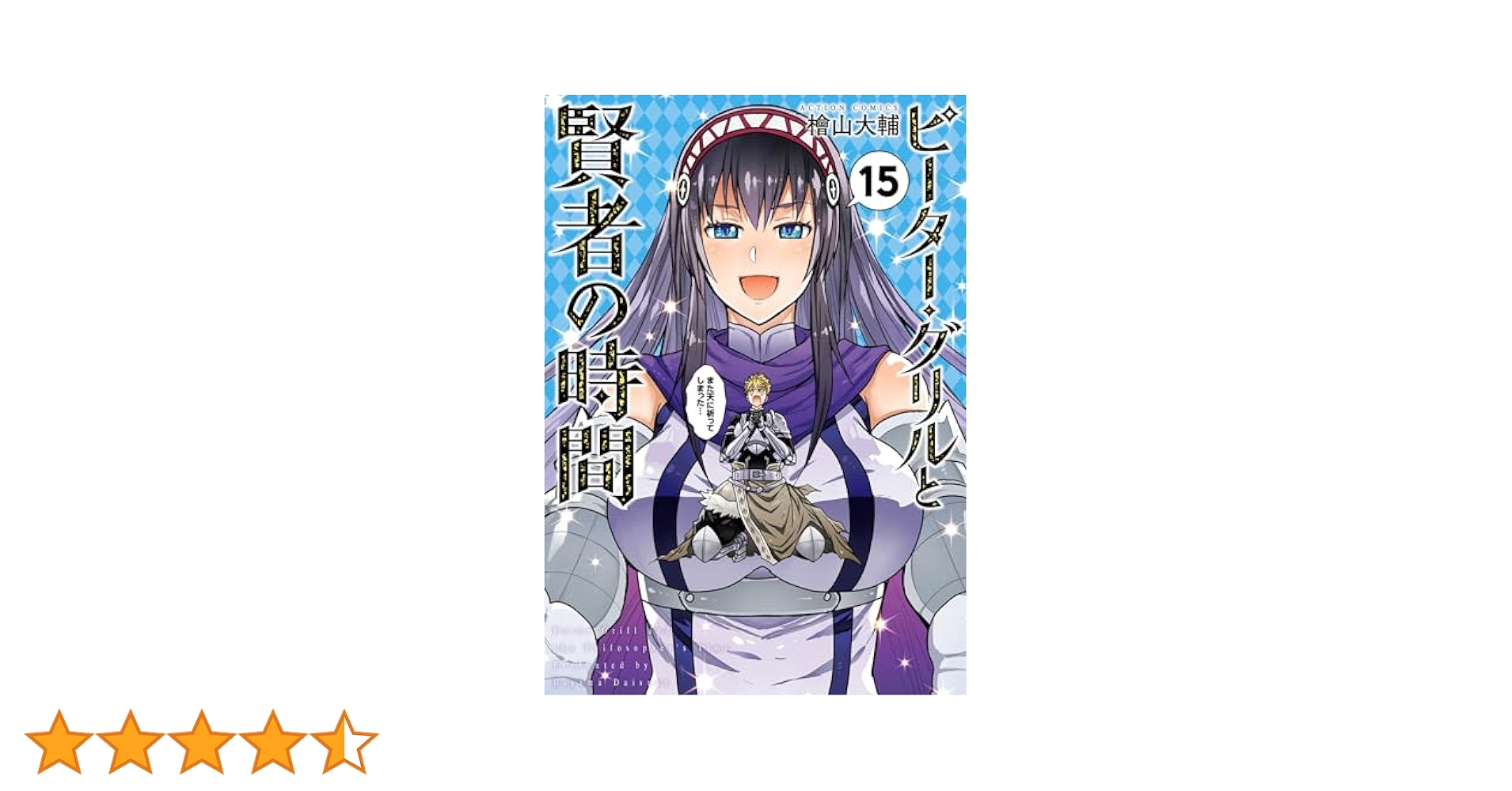 ピーターグリルと賢者の時間 1〜15巻　全巻セット　まとめ売り　漫画　マンガ ピーターグリルと賢者の時間 1〜15巻 全巻セット まとめ売り